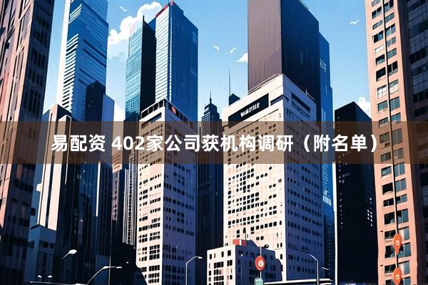 易配资 402家公司获机构调研（附名单）