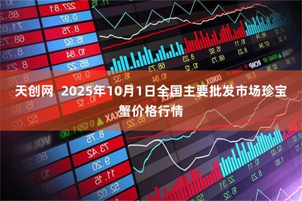 天创网  2025年10月1日全国主要批发市场珍宝蟹价格行情