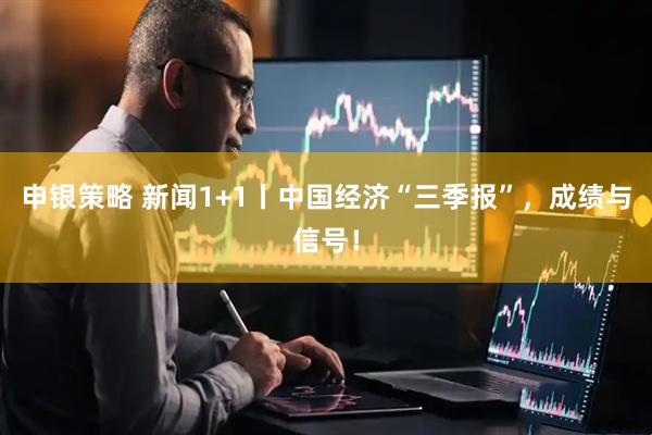 申银策略 新闻1+1丨中国经济“三季报”，成绩与信号！