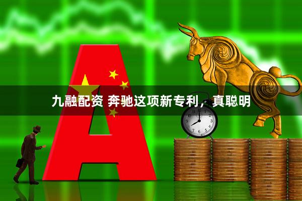 九融配资 奔驰这项新专利，真聪明